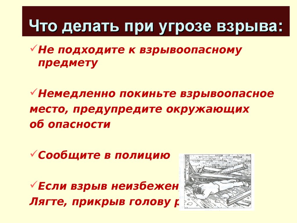 Существующую угрозу. Что делать при угрозе взрыва. Памятка что делать при взрыве. Памятка что делать при угрозе взрыва. Что необходимо сделать при непосредственной угрозе взрыва:.