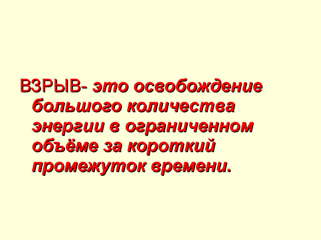 Освобождение. Мгновенное освобождение большого количества энергии. Взрыв это неконтролируемое освобождение большого количества энергии.