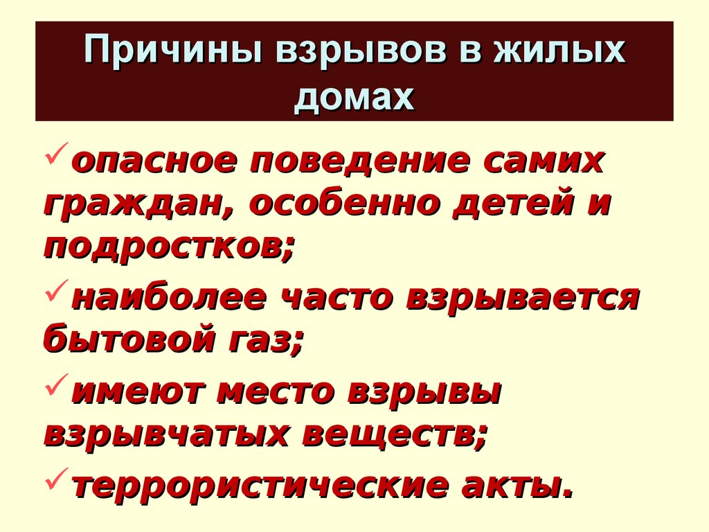 Причины взрывов. Причины взрывов в жилых домах. Основные причины взрывов в жилых домах. Основные причины взрывов.