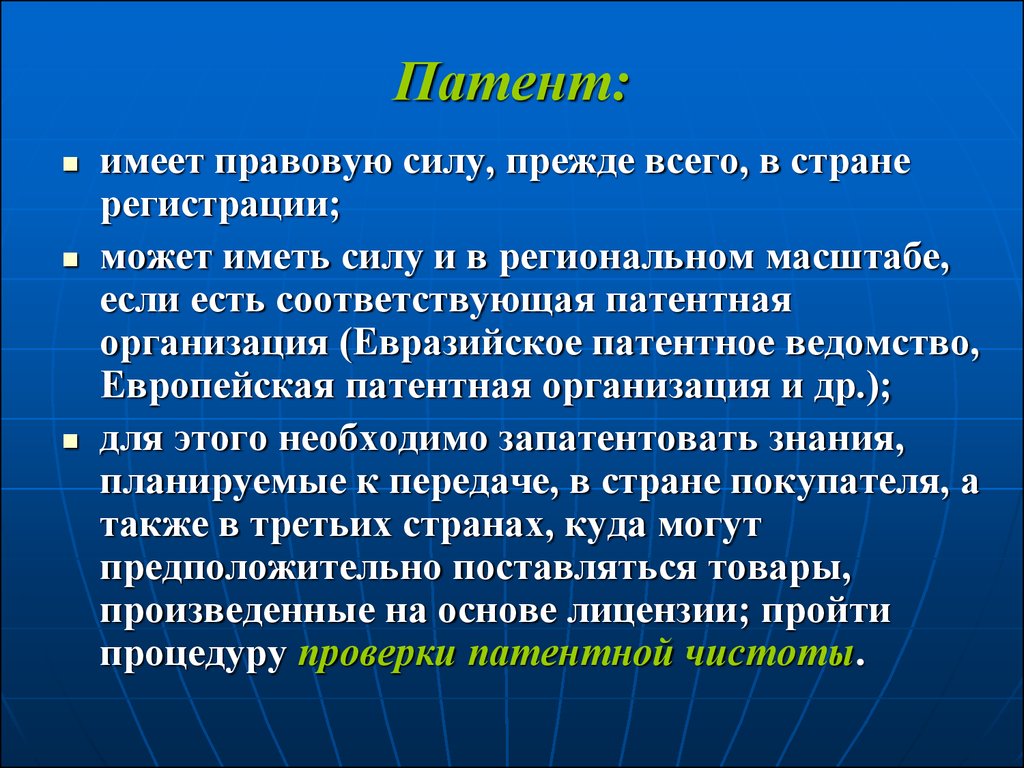 Могущих иметь. Патентная организация. Правовая сила. Правовые силы у компании. Введение в правовую силу.