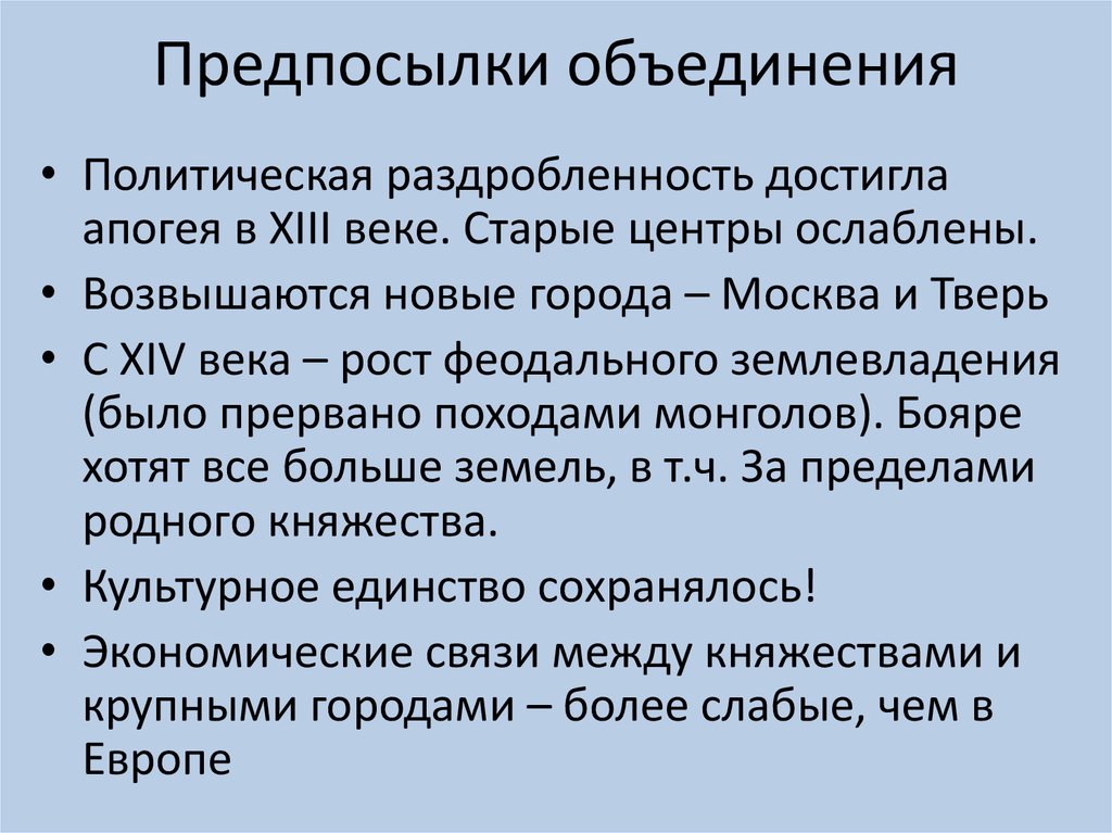 Предпосылки объединения