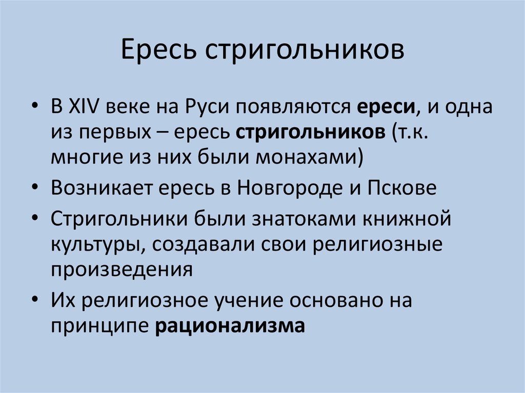 Ереси кратко. Ересь стригольников. Ересь стригольников в Новгороде. Ересь это кратко.