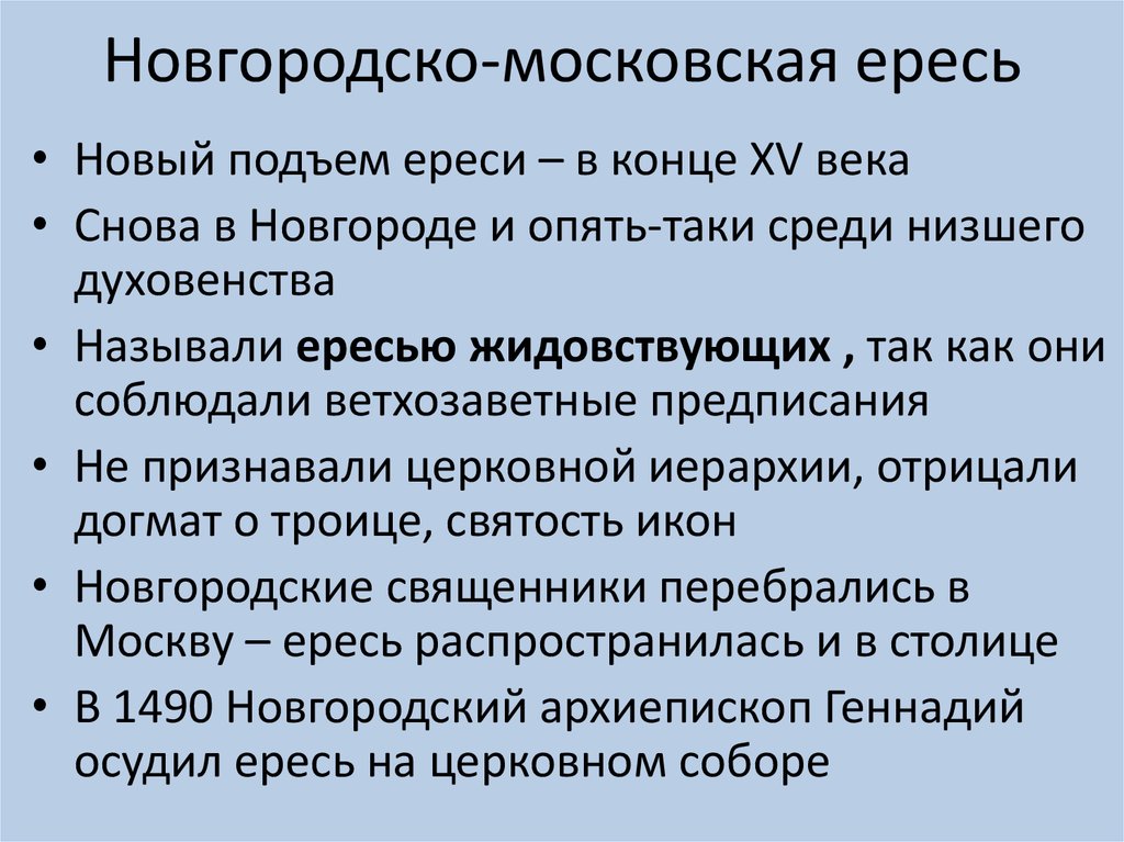 Новгородско московская ересь