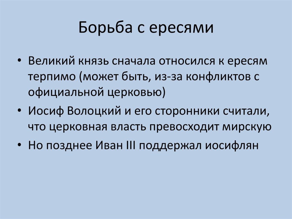 Боролась с ересью