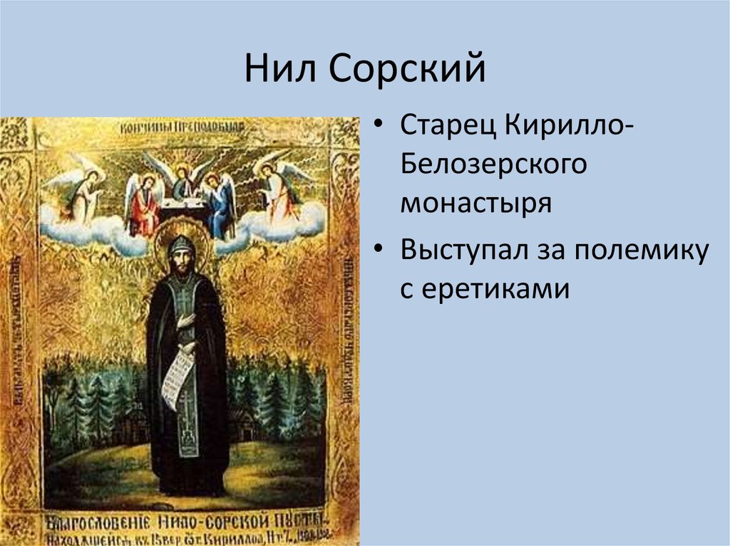 Нил Сорский