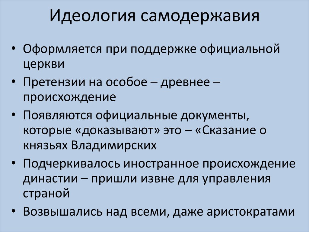 Идеология самодержавия