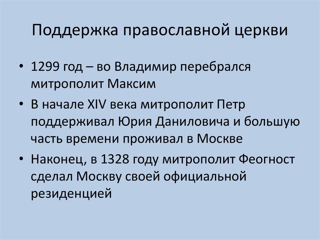 Поддержка православной церкви
