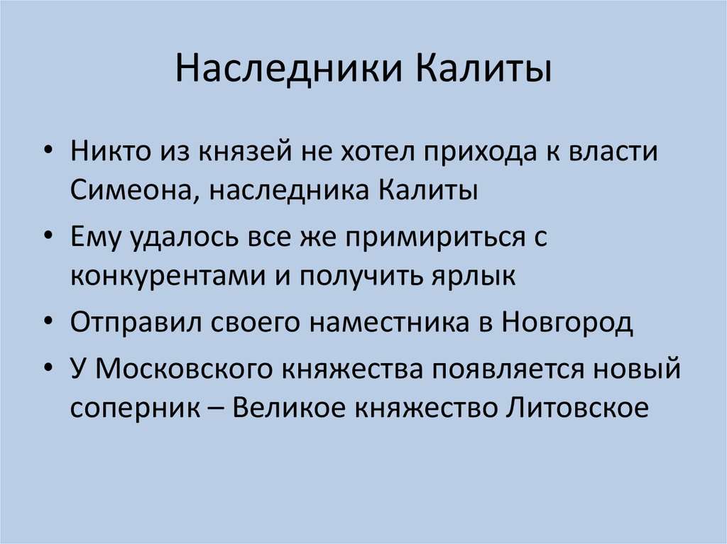 Наследники Калиты