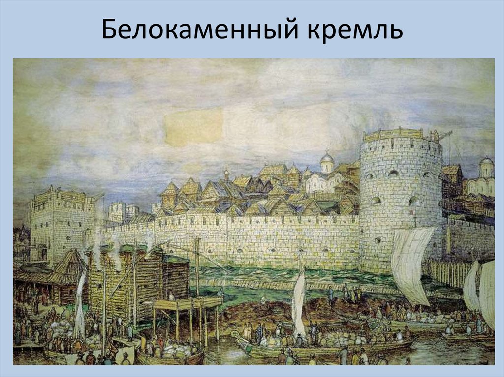 Белокаменный кремль