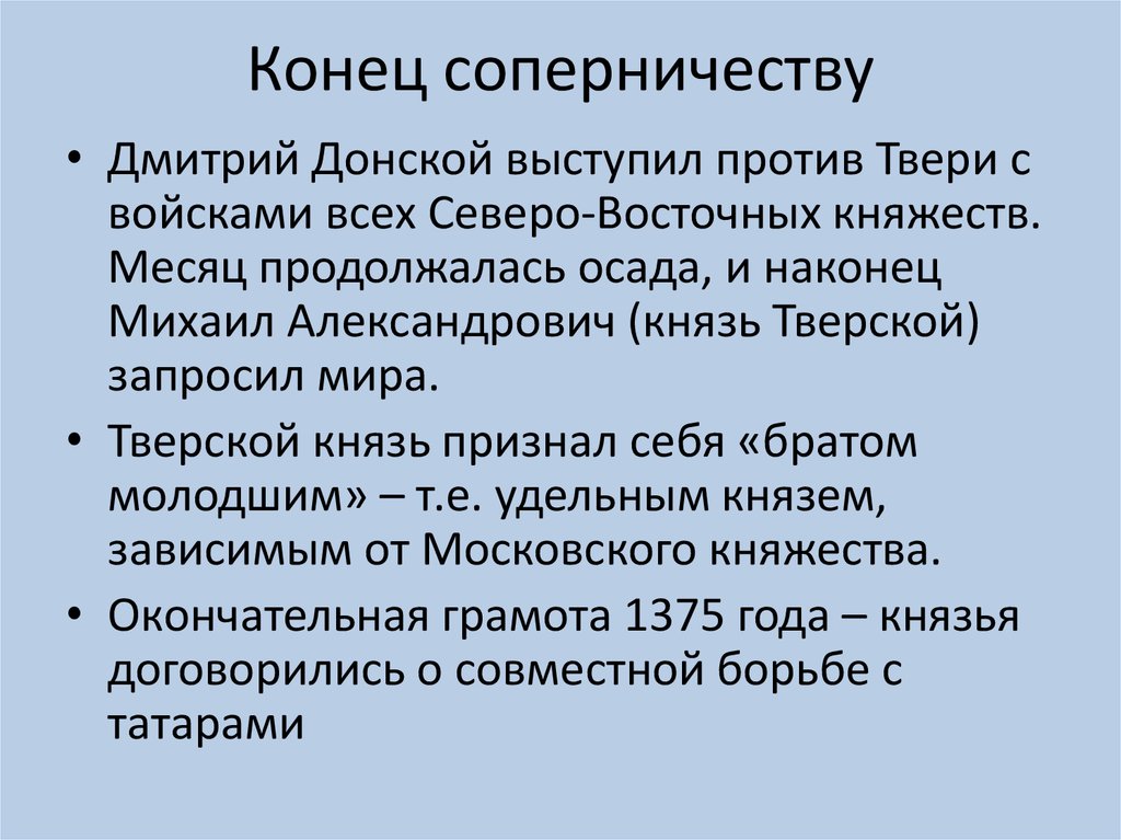 Конец соперничеству