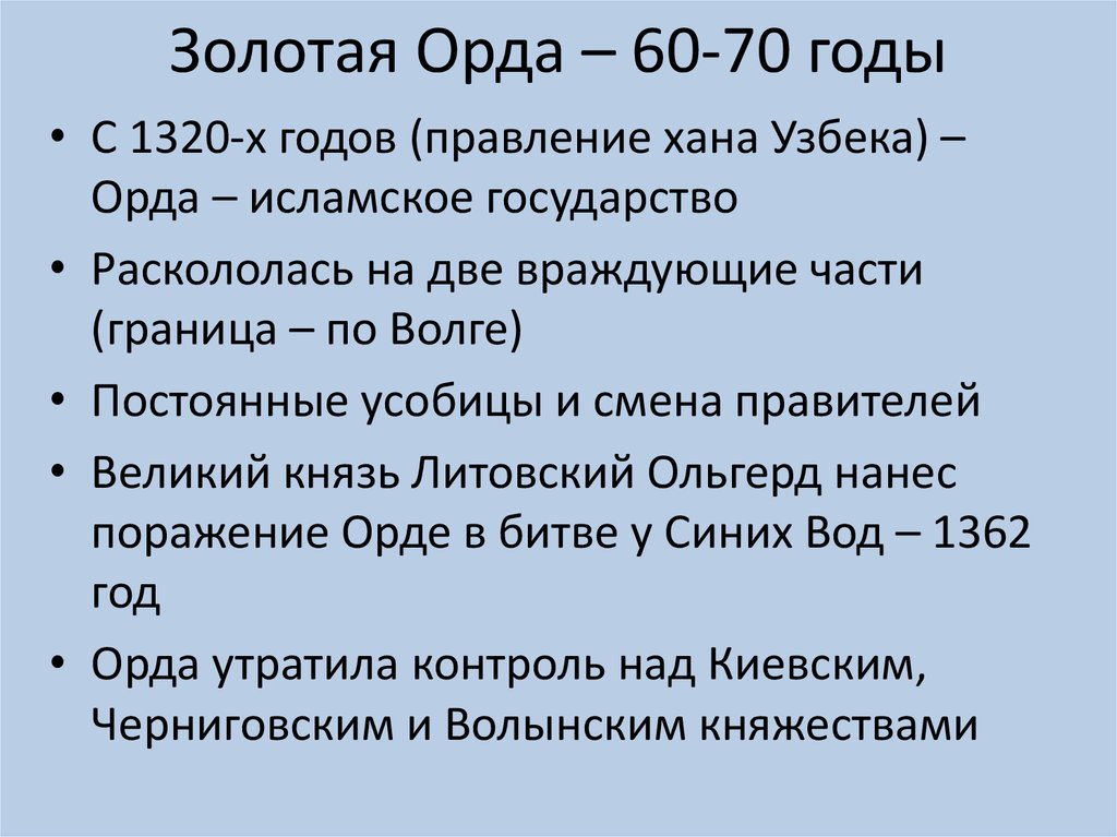 Золотая Орда – 60-70 годы