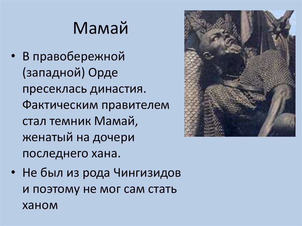 Хан мамай презентация