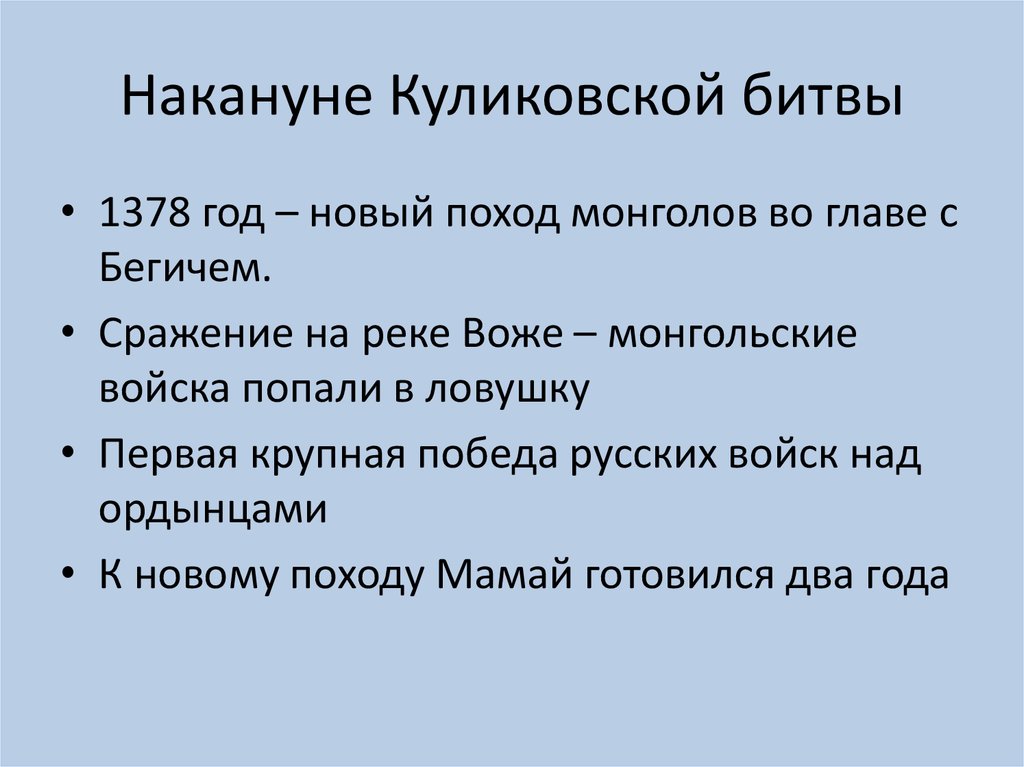 Накануне Куликовской битвы