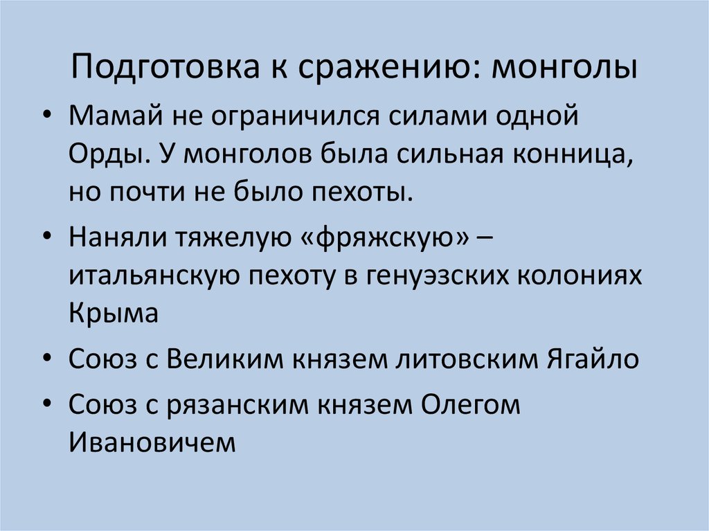 Подготовка к сражению: монголы