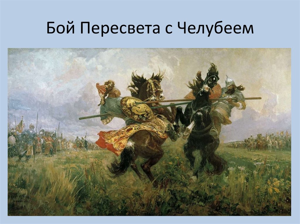 Бой Пересвета с Челубеем
