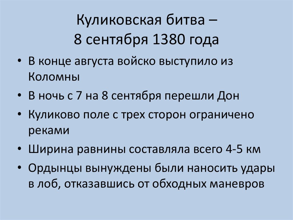 Куликовская битва – 8 сентября 1380 года