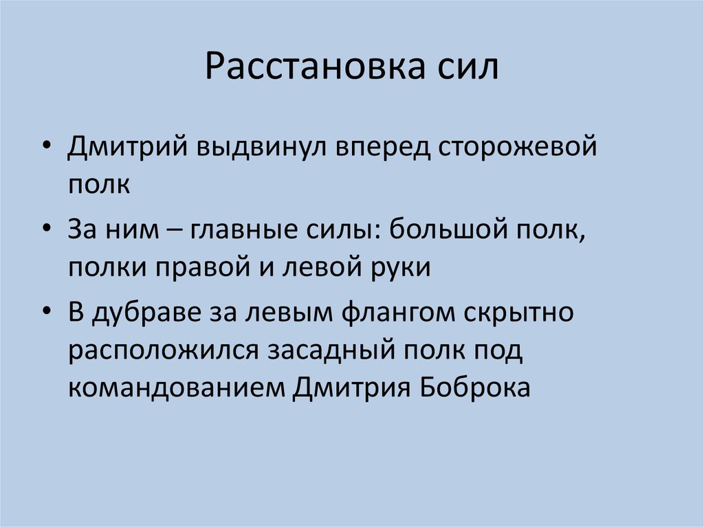 Расстановка сил