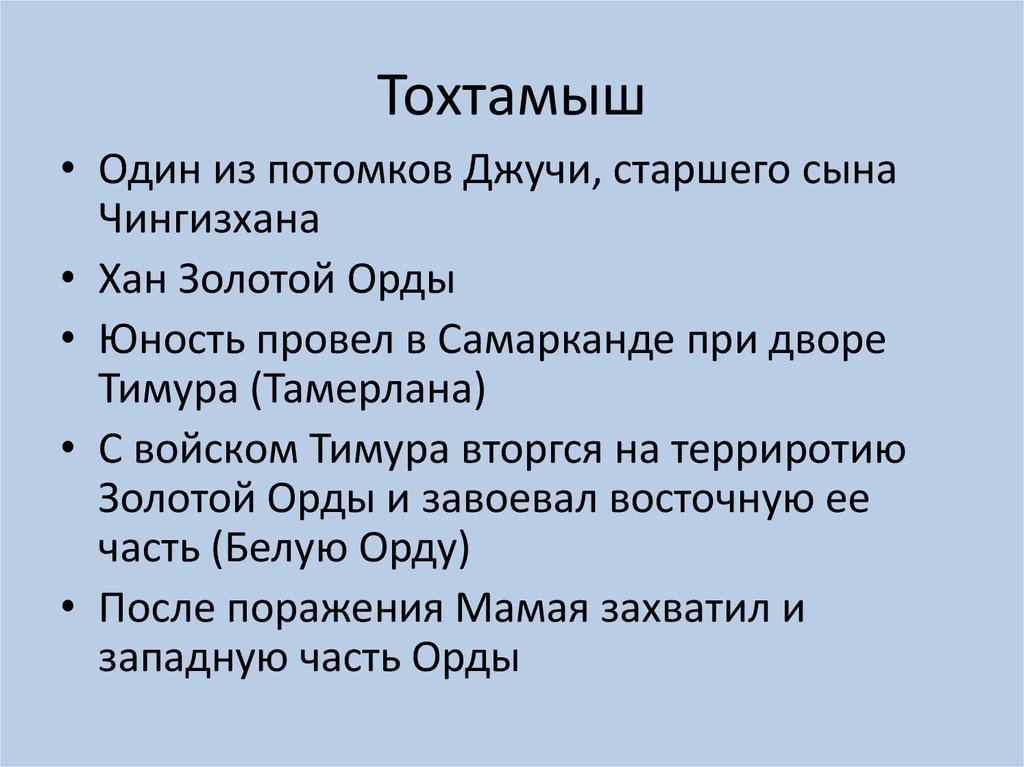 Задачи похода тохтамыша на москву по плану