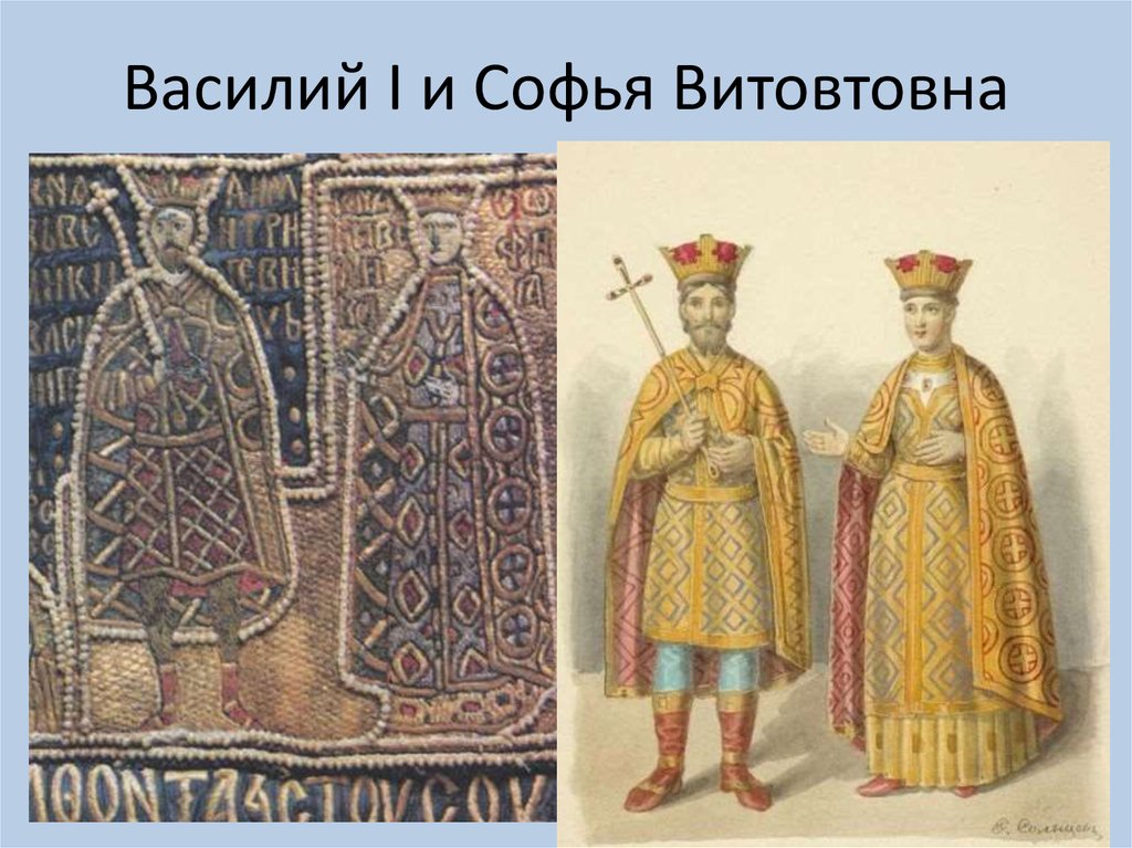 Василий I и Софья Витовтовна