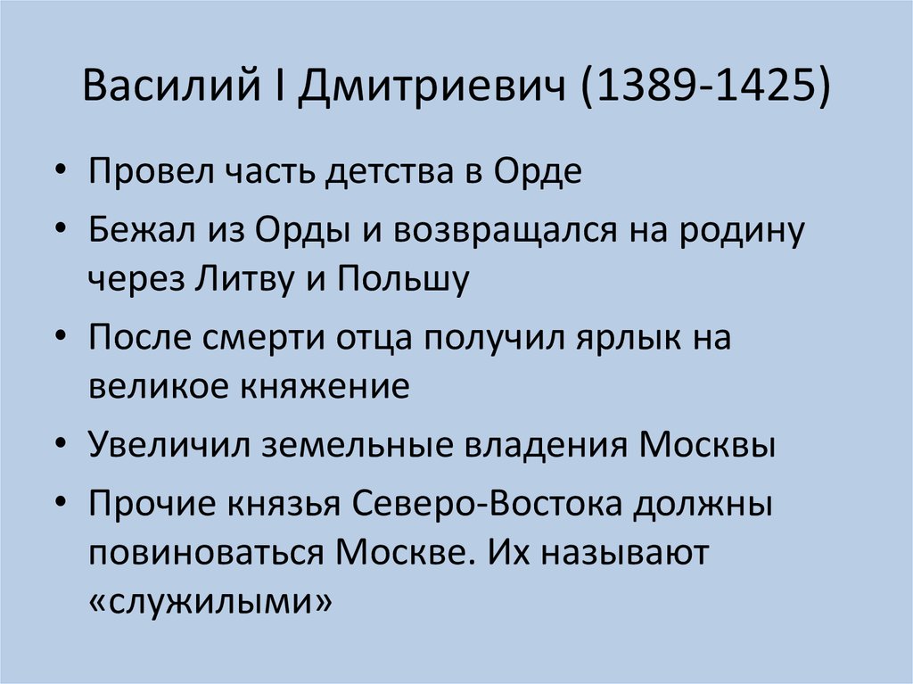 Краткое содержание василия 1. Правление Василия 1.