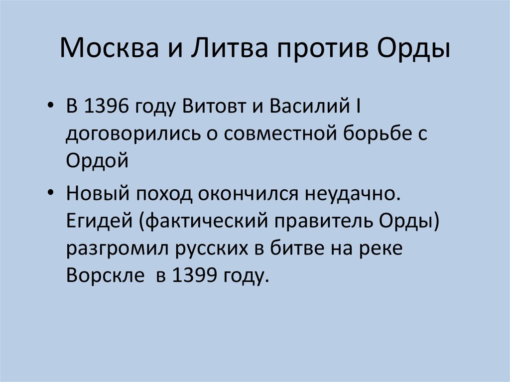 Москва и Литва против Орды