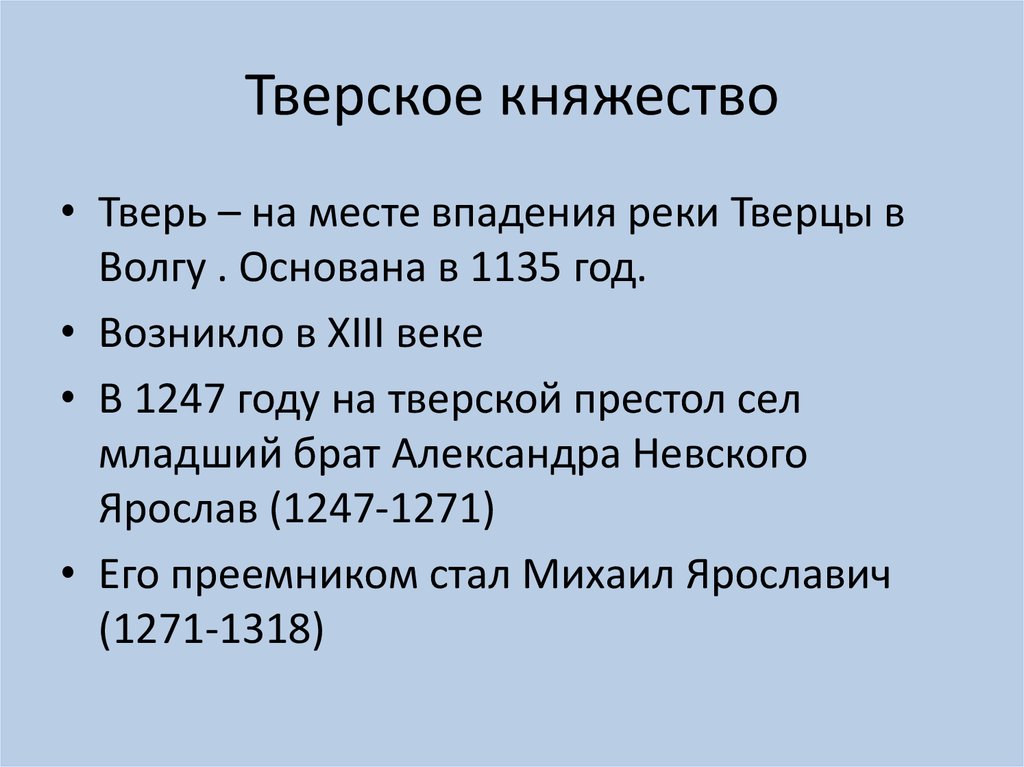 Тверские князья как пример политической воинской и духовной доблести проект 6 класс