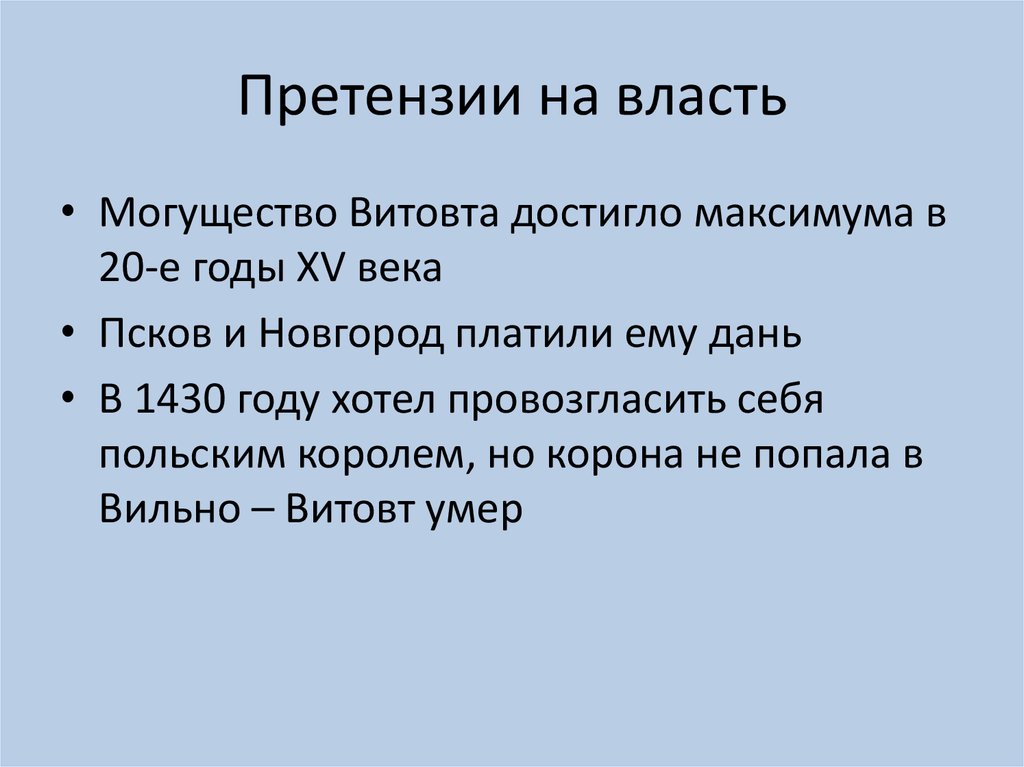 Претензии на власть