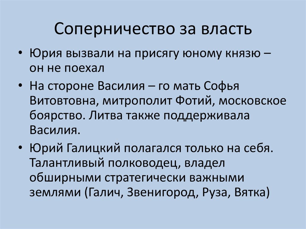Соперничество за власть