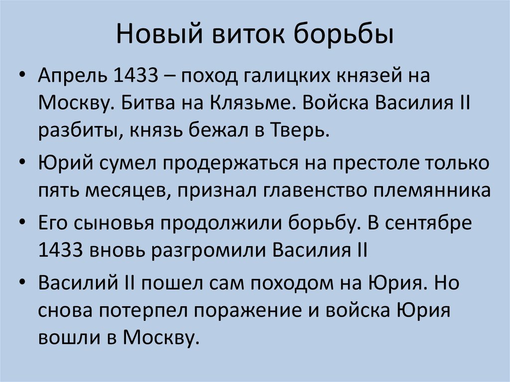 Новый виток борьбы