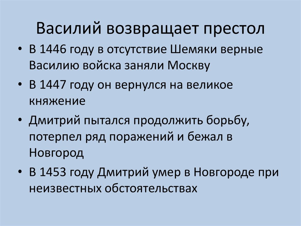 Василий возвращает престол