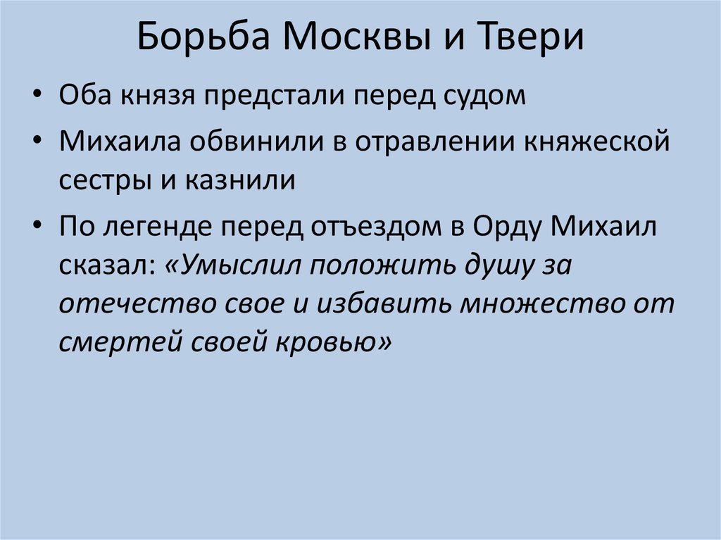 Борьба московских и тверских князей