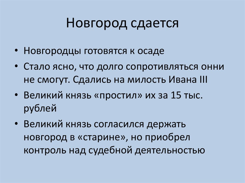 Новгород сдается