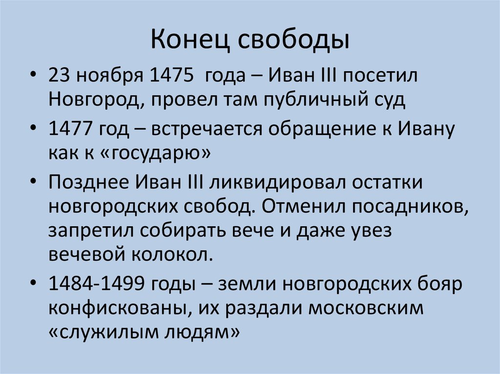 Конец свободы