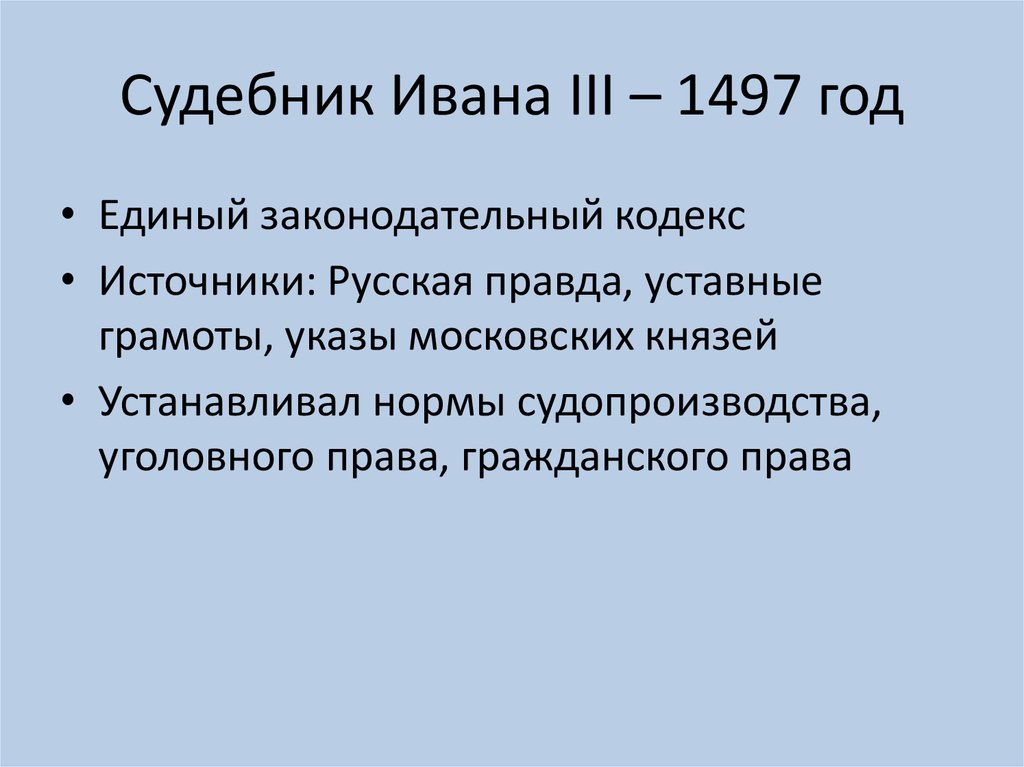 Третий содержит. Судебник Ивана 3. Судебник 1479 Ивана Грозного.