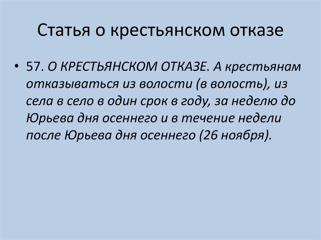 Статья о крестьянском отказе