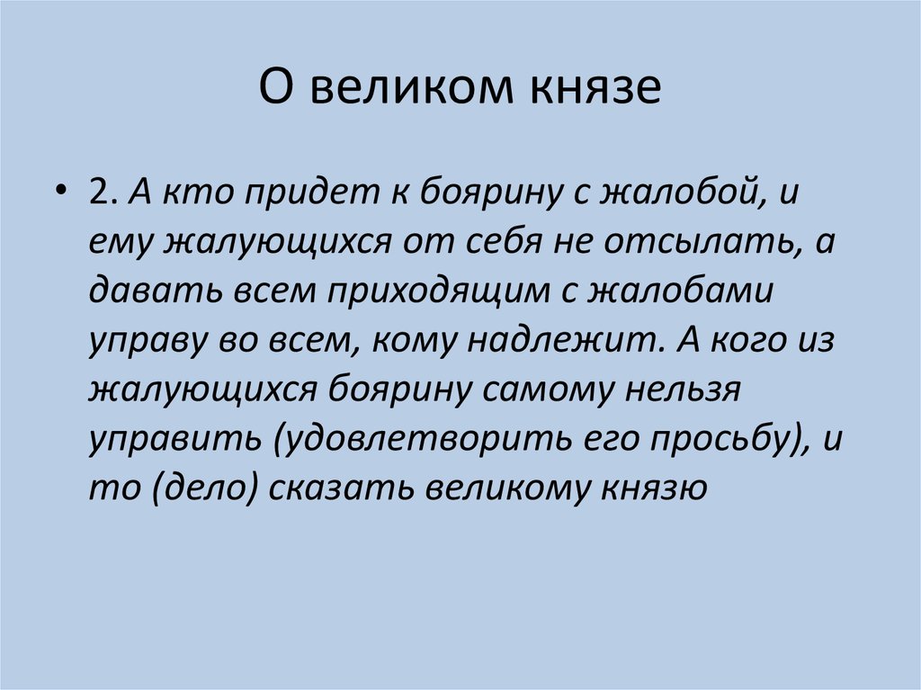 О великом князе