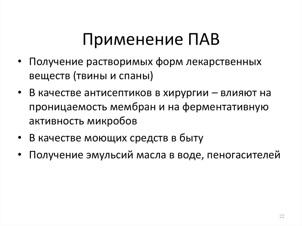 Поверхностно вещества. Свойства поверхностно активных веществ. Использования свойств пав в диагностике заболеваний. Применение поверхностно активных веществ в медицине. Применение пав.