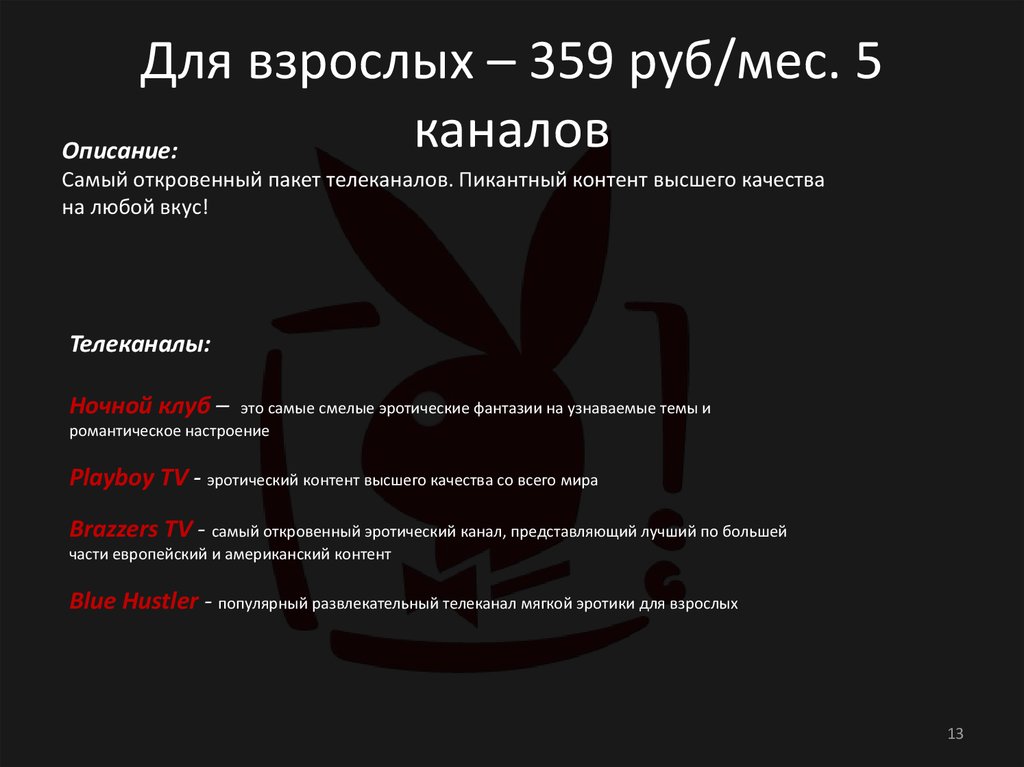 Для взрослых – 359 руб/мес. 5 каналов