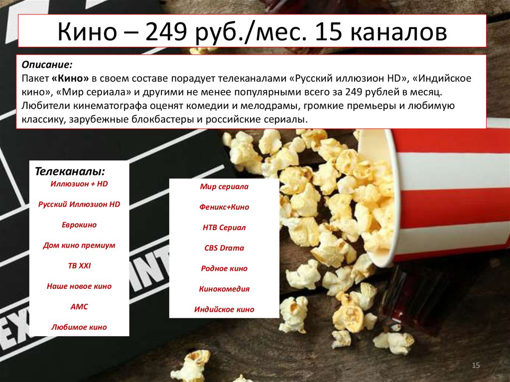 Кино – 249 руб./мес. 15 каналов