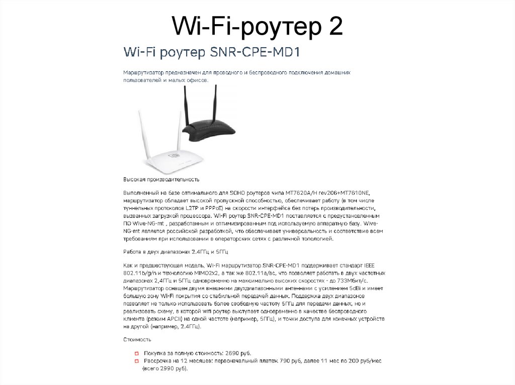 Wi-Fi-роутер 2