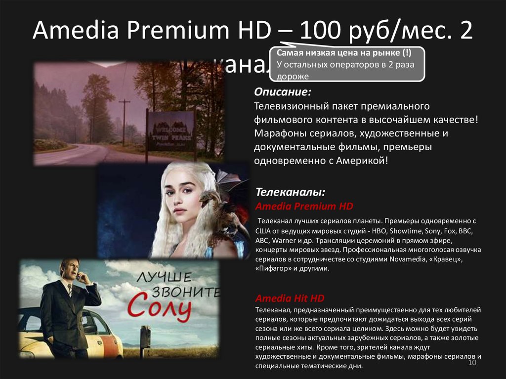 Amedia Premium HD – 100 руб/мес. 2 канала