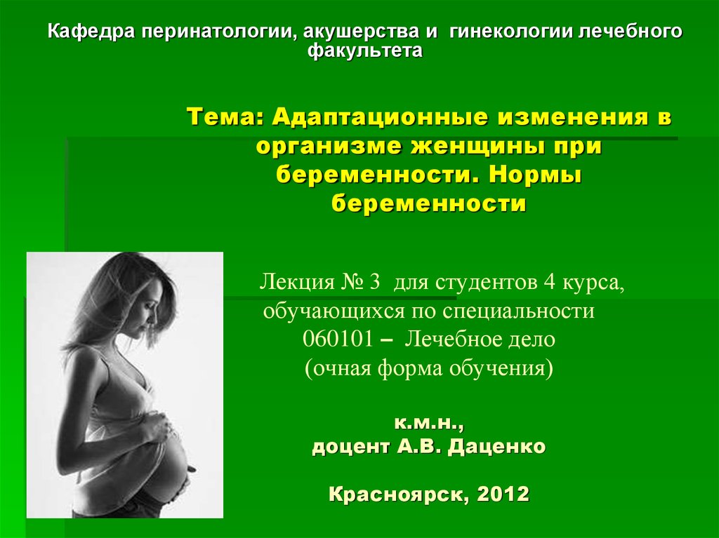 Реферат: Литература - Акушерство (изменения в организме женщины во время беременности)