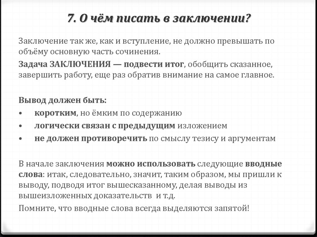 Как красиво написать заключение в проекте