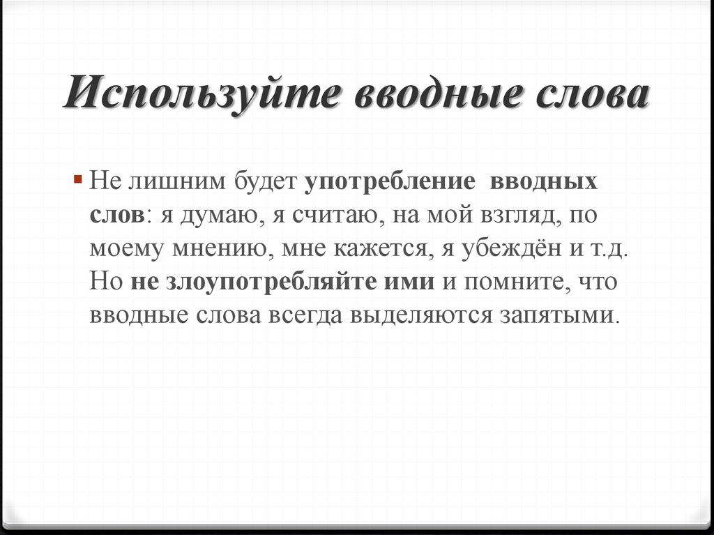 Слово будучи употребление. Я думаю это вводное слово. Думаю вводное слово. Я думаю вводное предложение. Задумайтесь вводное слово.