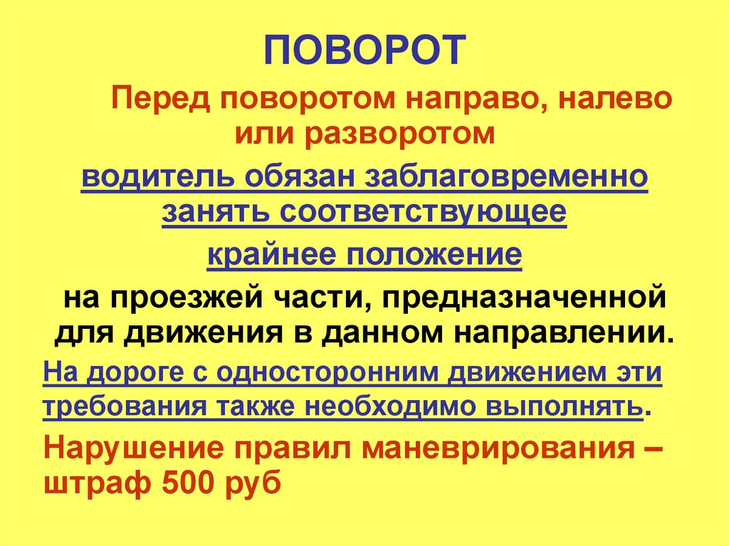 Поворот перед. Перед поворотом направо налево или разворотом водитель обязан.