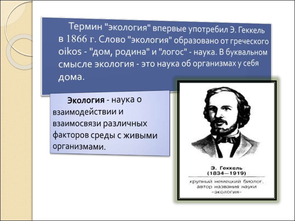 Термин экология предложил. Термин экология впервые употребил. Понятие экология впервые. Термин экология в впервые употребил в 1927 году. Какой ученый впервые употребил термин экология.