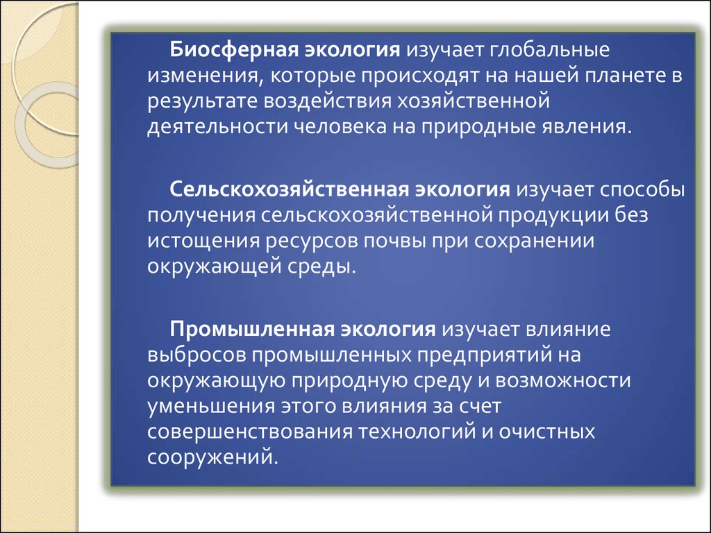 Экология изучает. Биосферная экология изучает. Сельскохозяйственная экология изучает. Экологические основы природопользования презентация. Что изучает экологические основы природопользования.