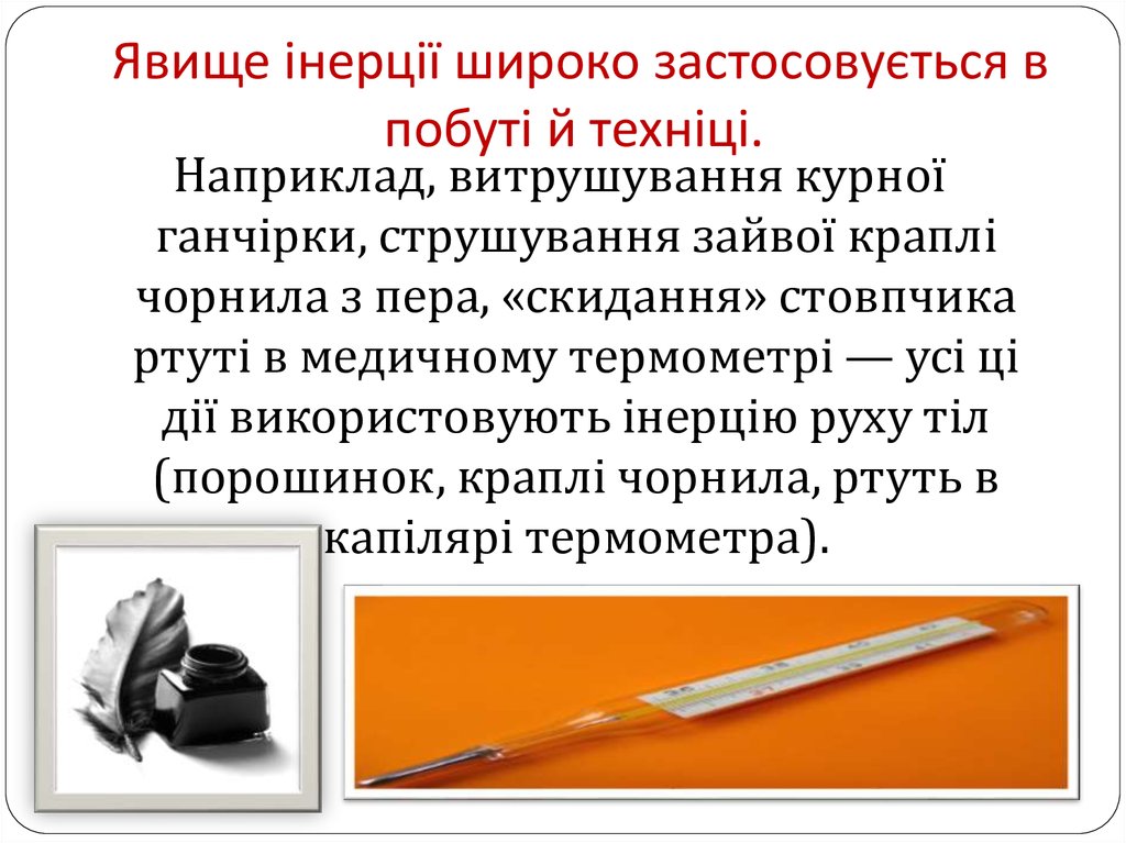 Явище інерції широко застосовується в побуті й техніці. 
