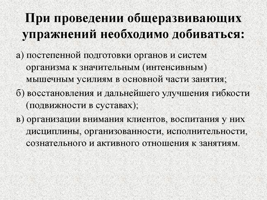 Способ проведения общеразвивающих упражнений. При проведении. Способы проведения общеразвивающих упражнений. Требования к проведению общеразвивающих упражнений. Способ проведения общеразвивающих упражнений доступен.