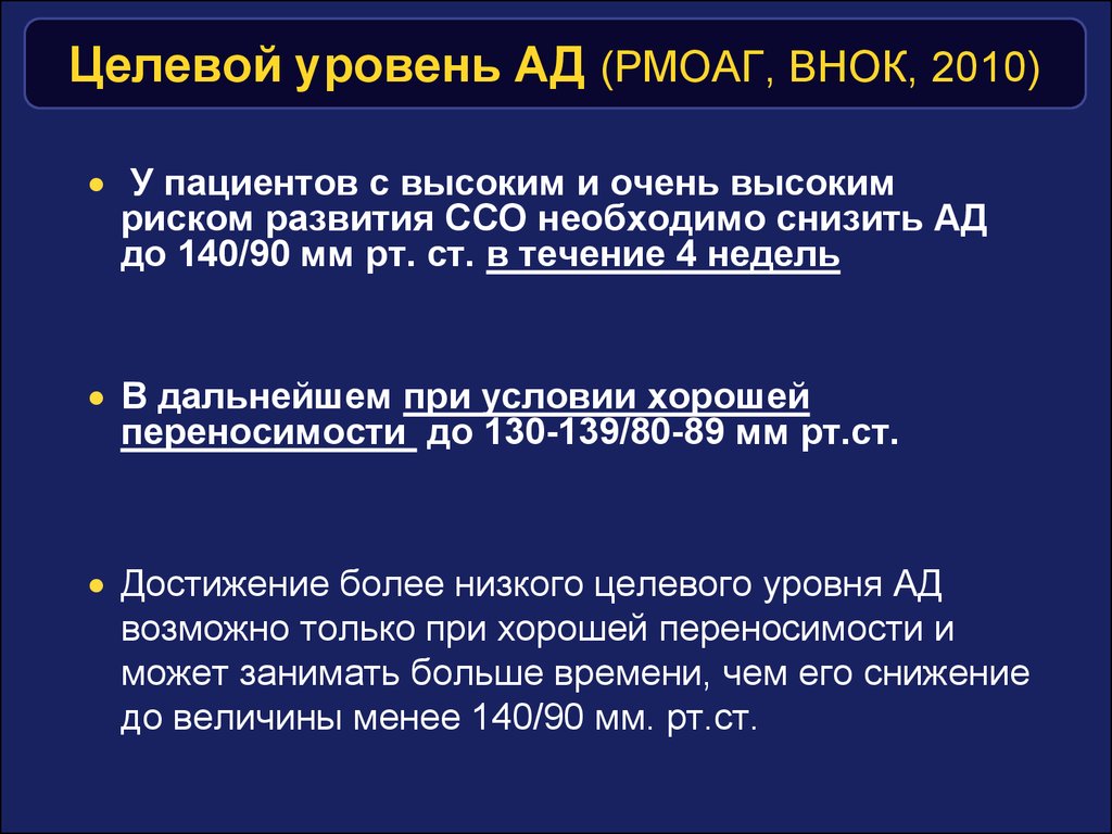 Целевой уровень. Целевой уровень ад. Целевые уровни артериального давления. Целевые цифры ад. Целевой уровень давления при АГ.